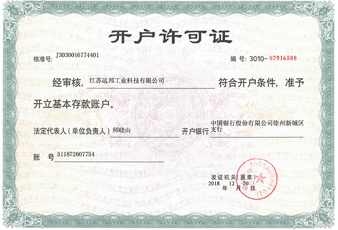 江苏远邦开户许可证
